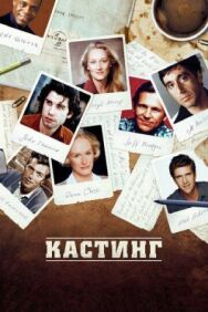 Кастинг постер к фильму смотреть онлайн на HD Rezka