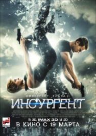 Дивергент, глава 2: Инсургент постер к фильму смотреть онлайн на HD Rezka
