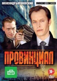 Провинциал постер к фильму смотреть онлайн на HD Rezka