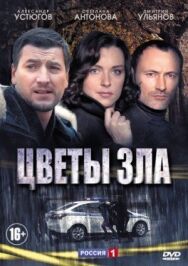 Цветы зла постер к фильму смотреть онлайн на HD Rezka