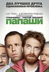 Папаши постер к фильму смотреть онлайн на HD Rezka