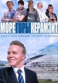 Море. Горы. Керамзит постер к фильму смотреть онлайн на HD Rezka