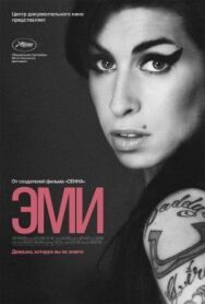 Эми постер к фильму смотреть онлайн на HD Rezka