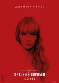 Красный воробей постер к фильму смотреть онлайн на HD Rezka