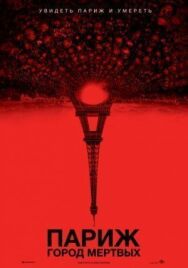 Париж: Город мёртвых постер к фильму смотреть онлайн на HD Rezka