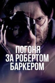 Погоня за Робертом Баркером постер к фильму смотреть онлайн на HD Rezka