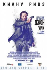 Джон Уик постер к фильму смотреть онлайн на HD Rezka