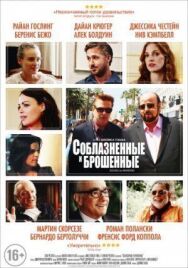 Соблазнённые и брошенные постер к фильму смотреть онлайн на HD Rezka