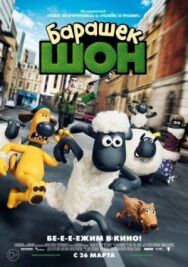 Барашек Шон постер к фильму смотреть онлайн на HD Rezka