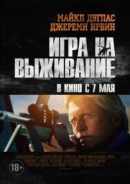 Игра на выживание постер к фильму смотреть онлайн на HD Rezka