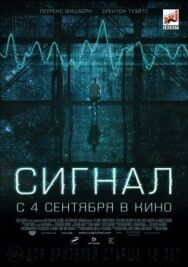 Сигнал постер к фильму смотреть онлайн на HD Rezka