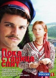 Пока станица спит постер к фильму смотреть онлайн на HD Rezka