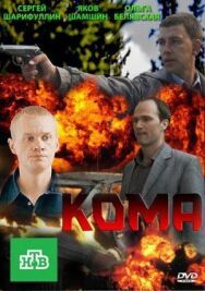 Кома постер к фильму смотреть онлайн на HD Rezka