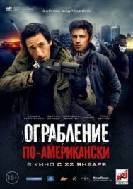 Ограбление по-американски постер к фильму смотреть онлайн на HD Rezka