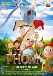 7-ой гном постер к фильму смотреть онлайн на HD Rezka