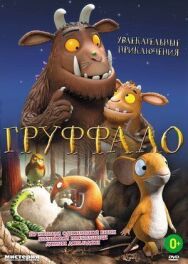 Груффало постер к фильму смотреть онлайн на HD Rezka