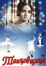 Танцовщица постер к фильму смотреть онлайн на HD Rezka