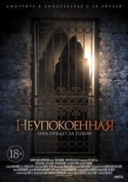 Неупокоенная постер к фильму смотреть онлайн на HD Rezka