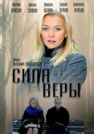 Сила Веры постер к фильму смотреть онлайн на HD Rezka