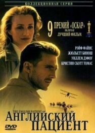 Английский пациент постер к фильму смотреть онлайн на HD Rezka