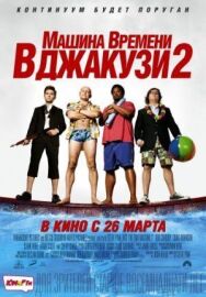 Машина времени в джакузи 2 постер к фильму смотреть онлайн на HD Rezka