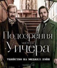 Подозрения мистера Уичера: Убийство на Энджел Лэйн постер к фильму смотреть онлайн на HD Rezka