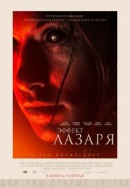 Эффект Лазаря постер к фильму смотреть онлайн на HD Rezka