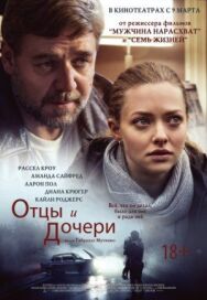 Отцы и дочери постер к фильму смотреть онлайн на HD Rezka