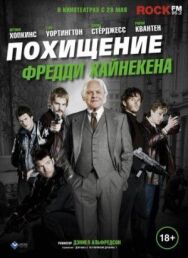 Похищение Фредди Хайнекена постер к фильму смотреть онлайн на HD Rezka