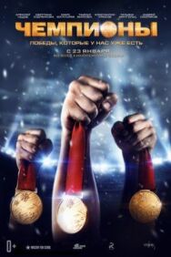 Чемпионы постер к фильму смотреть онлайн на HD Rezka