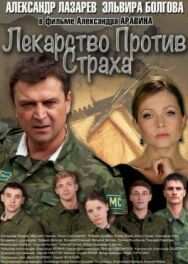 Лекарство против страха постер к фильму смотреть онлайн на HD Rezka