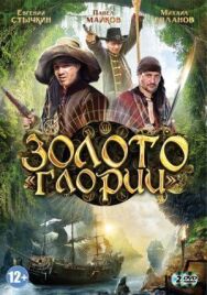 Золото Глории постер к фильму смотреть онлайн на HD Rezka