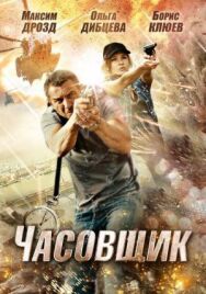Часовщик постер к фильму смотреть онлайн на HD Rezka