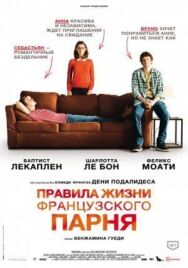 Правила жизни французского парня постер к фильму смотреть онлайн на HD Rezka