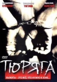 Тюряга постер к фильму смотреть онлайн на HD Rezka