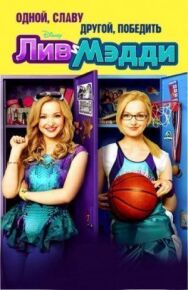 Лив и Мэдди постер к фильму смотреть онлайн на HD Rezka