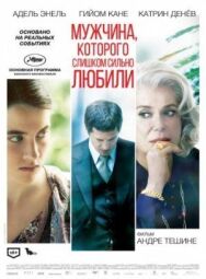 Мужчина, которого слишком сильно любили постер к фильму смотреть онлайн на HD Rezka