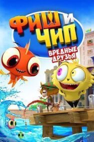 Фиш и Чип. Вредные друзья постер к фильму смотреть онлайн на HD Rezka