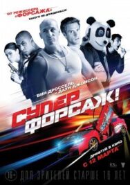 Суперфорсаж! постер к фильму смотреть онлайн на HD Rezka