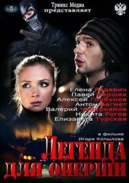 Легенда для оперши постер к фильму смотреть онлайн на HD Rezka
