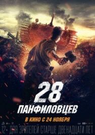 28 панфиловцев постер к фильму смотреть онлайн на HD Rezka