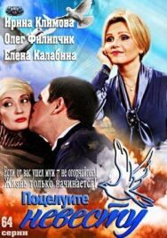Поцелуйте невесту постер к фильму смотреть онлайн на HD Rezka