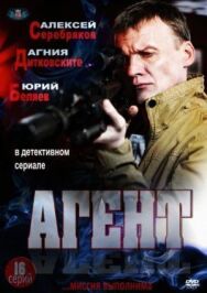 Агент постер к фильму смотреть онлайн на HD Rezka
