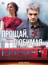 Прощай, любимая... постер к фильму смотреть онлайн на HD Rezka