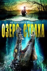 Озеро страха постер к фильму смотреть онлайн на HD Rezka