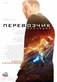 Перевозчик: Наследие постер к фильму смотреть онлайн на HD Rezka