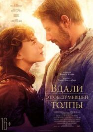 Вдали от обезумевшей толпы постер к фильму смотреть онлайн на HD Rezka
