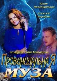 Провинциальная муза постер к фильму смотреть онлайн на HD Rezka