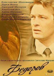 Фёдоров постер к фильму смотреть онлайн на HD Rezka