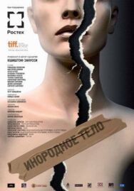 Инородное тело постер к фильму смотреть онлайн на HD Rezka